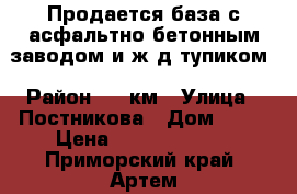 Продается база с асфальтно-бетонным заводом и ж/д тупиком › Район ­ 8 км › Улица ­ Постникова › Дом ­ 10 › Цена ­ 180 000 000 - Приморский край, Артем г. Недвижимость » Помещения продажа   